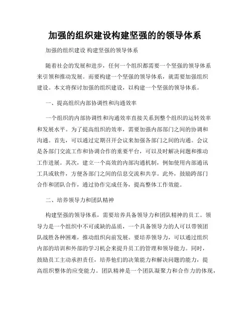 加强的组织建设构建坚强的的领导体系
