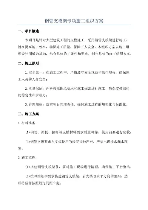 钢管支模架专项施工组织方案