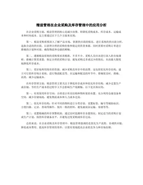 精益管理在企业采购及库存管理中的应用分析