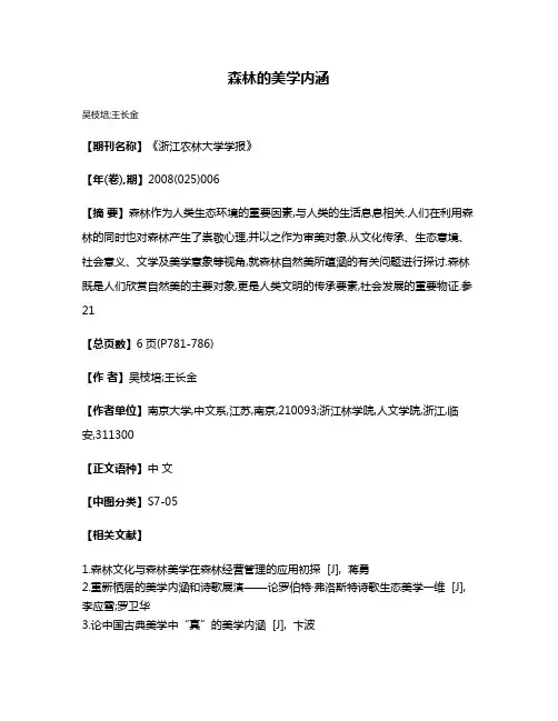 森林的美学内涵