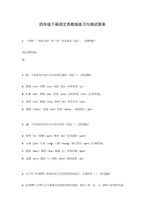四年级下册语文苏教版练习与测试答案