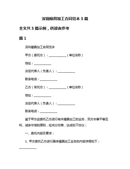 深圳模具加工合同范本3篇