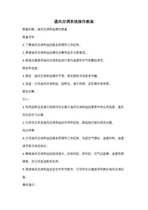 通风空调系统操作教案