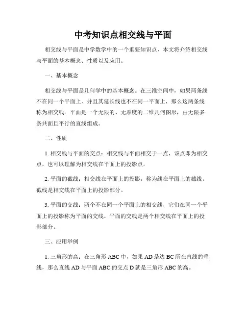 中考知识点相交线与平面