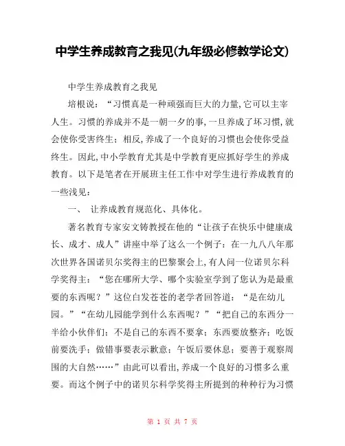 中学生养成教育之我见(九年级必修教学论文) 