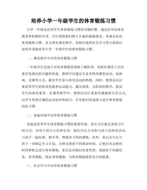 培养小学一年级学生的体育锻炼习惯