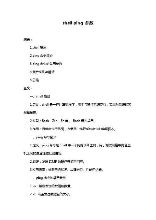 shell ping 参数
