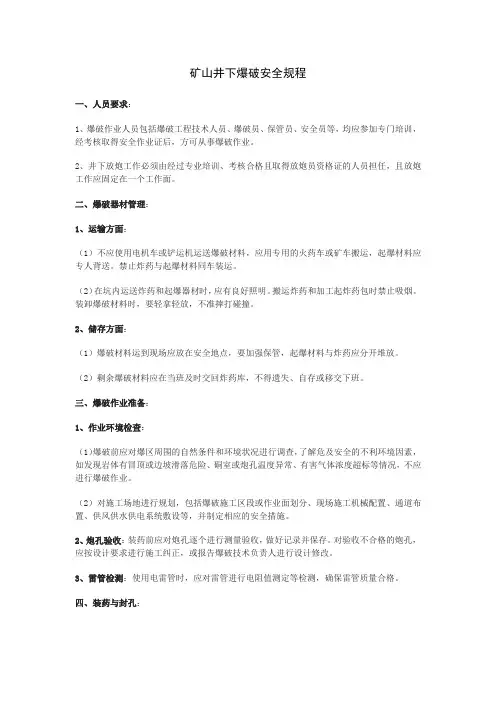 矿山井下爆破安全规程