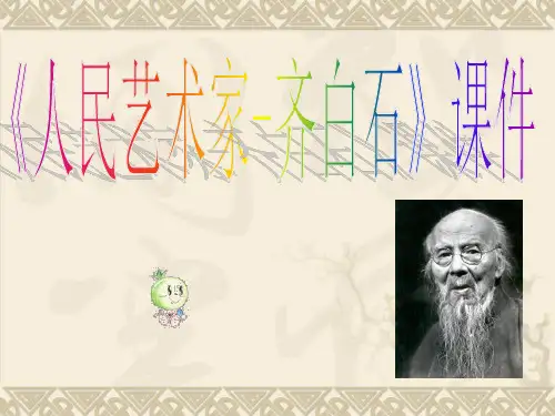 《人民艺术家——齐白石》2PPT课件