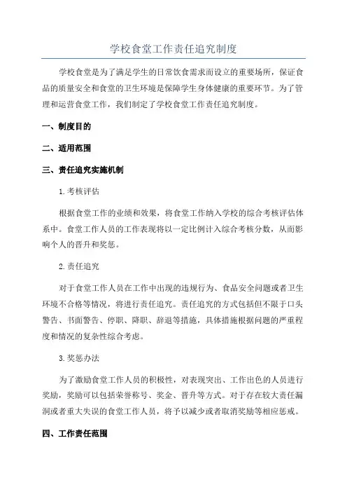 学校食堂工作责任追究制度