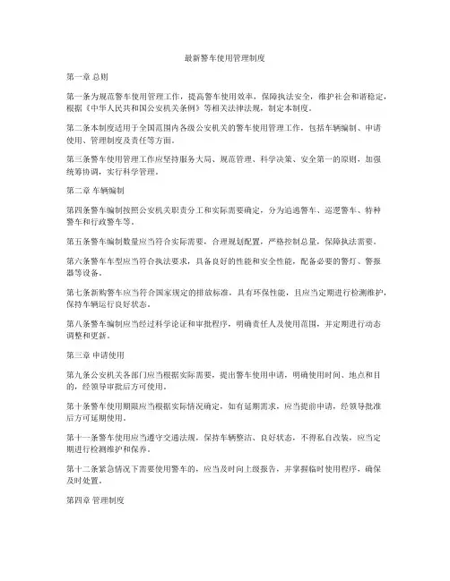 最新警车使用管理制度