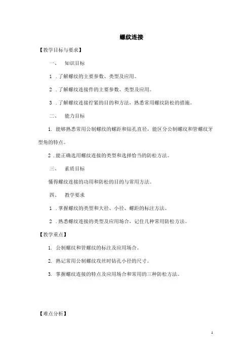 机械设计基础电子教案(倪森寿主编 高教版)——螺纹连接
