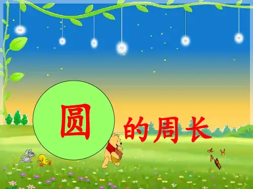 《圆的周长》教学 ppt课件
