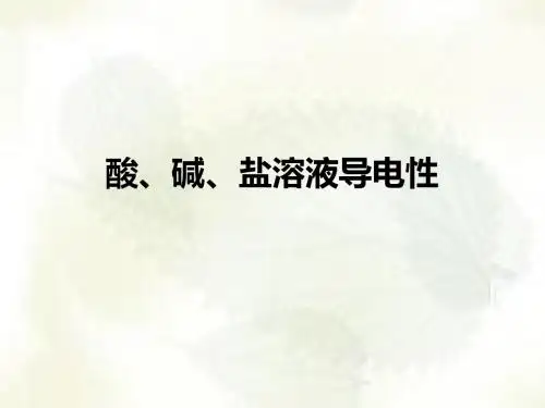 酸、碱、盐溶液导电性PPT课件 人教版