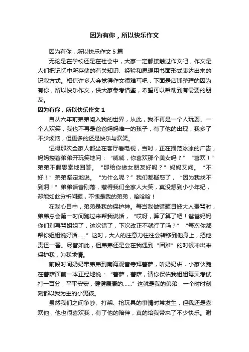 因为有你，所以快乐作文