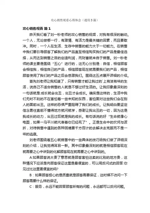 攻心销售观看心得体会（通用5篇）