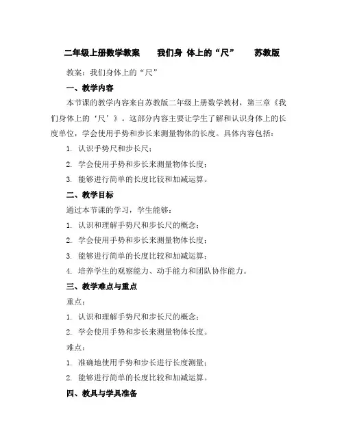 二年级上册数学教案我们身体上的“尺”苏教版