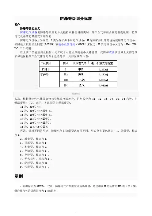 防爆等级划分标准