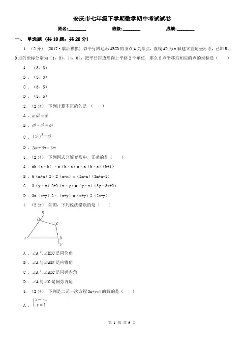 安庆市七年级下学期数学期中考试试卷