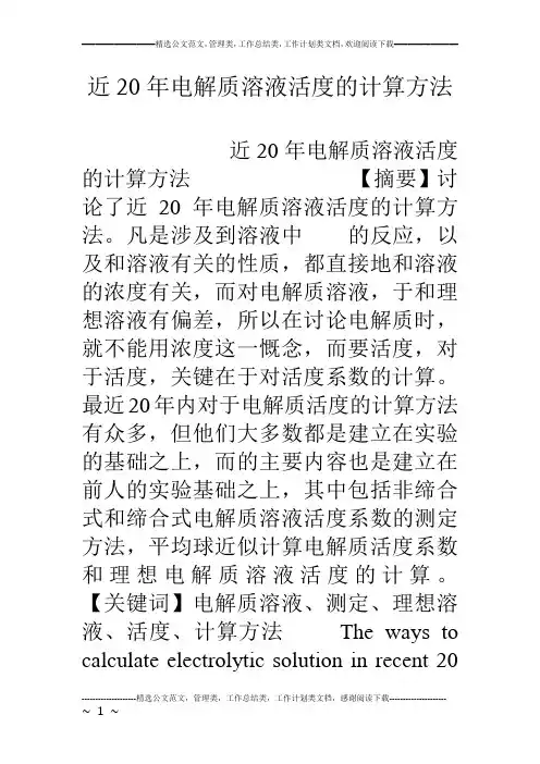 近年电解质溶液活度的计算方法