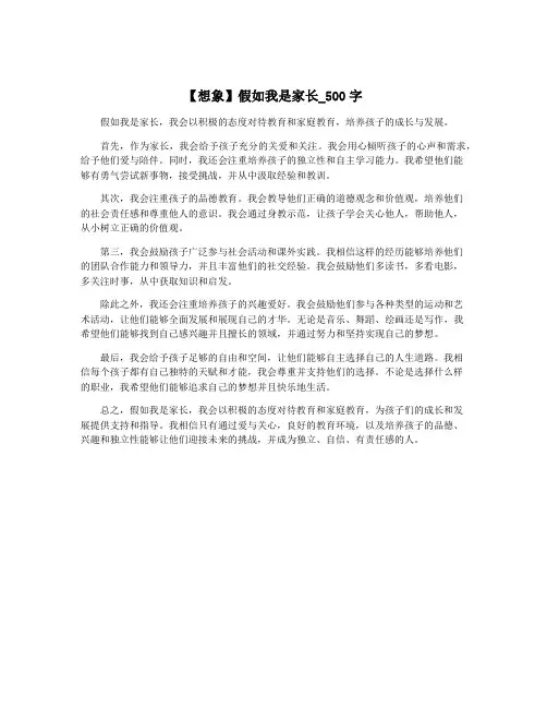 【想象】假如我是家长_500字