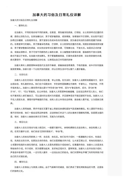 加拿大的习俗及日常礼仪详解