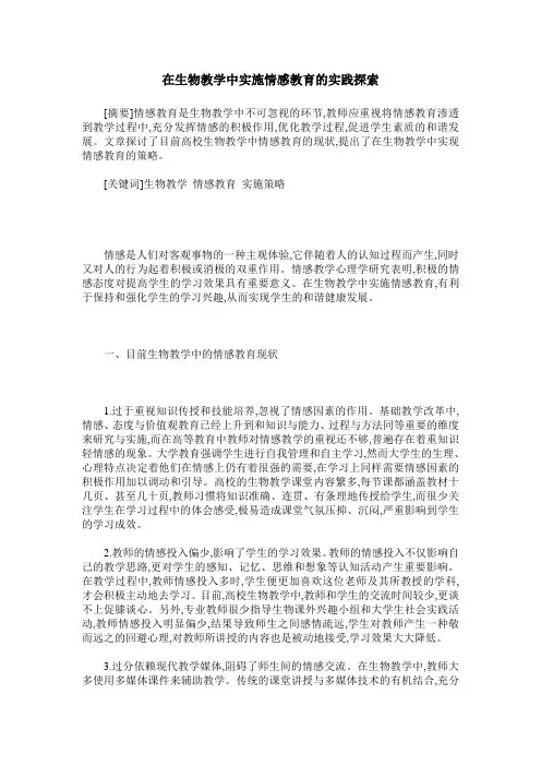 在生物教学中实施情感教育的实践探索