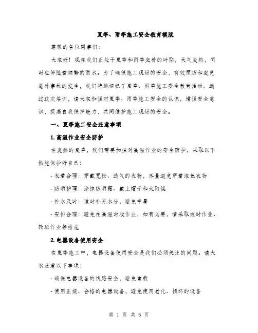 夏季、雨季施工安全教育模版（三篇）