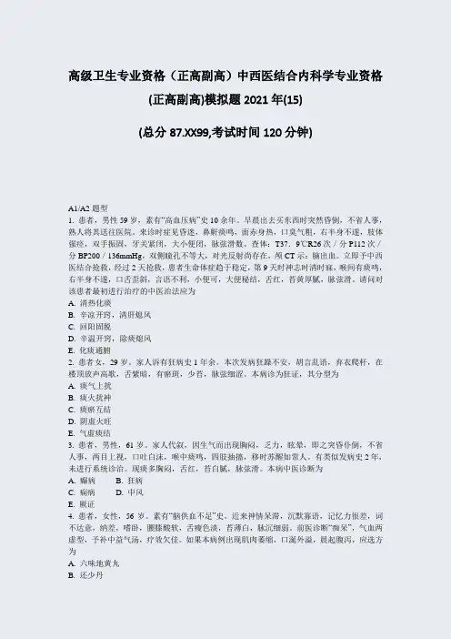 高级卫生专业资格正高副高中西医结合内科学专业资格(正高副高)15)_真题-无答案82