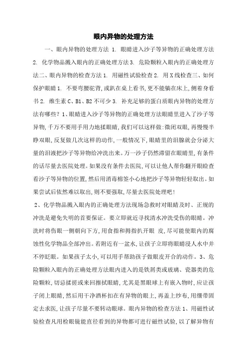 眼内异物的处理方法