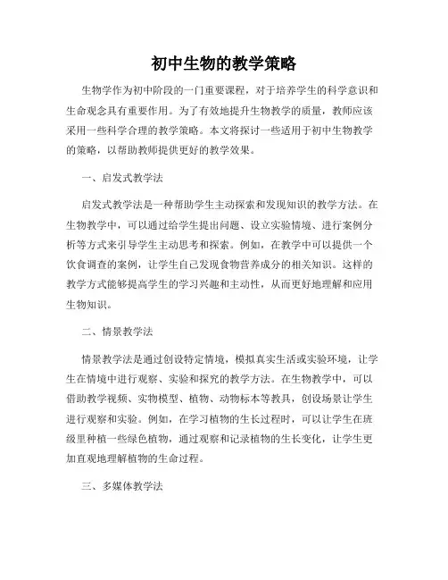初中生物的教学策略