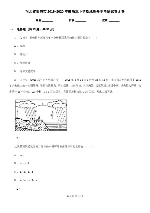 河北省邯郸市2019-2020年度高三下学期地理开学考试试卷A卷