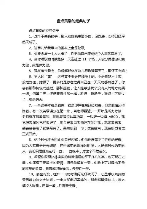 盘点黄渤的经典句子