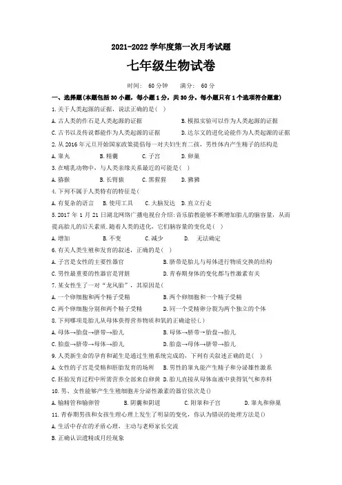 人教版七年级下册生物第一次月考试题(含答案)