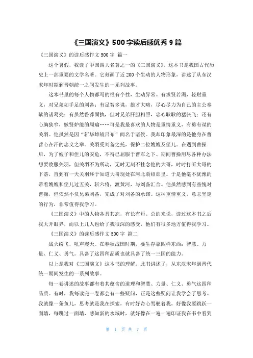 《三国演义》500字读后感优秀9篇