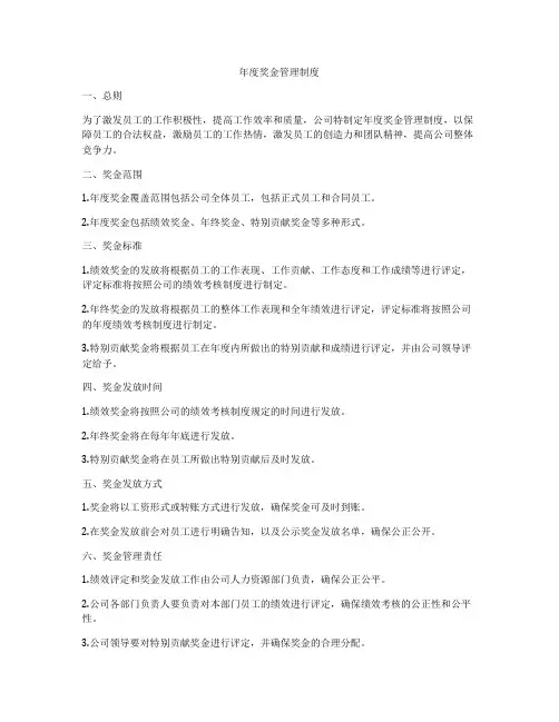 年度奖金管理制度