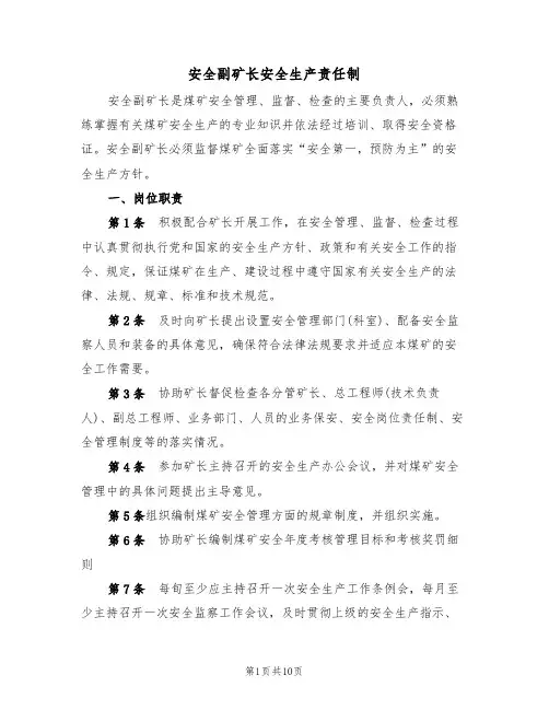 安全副矿长安全生产责任制(5篇)