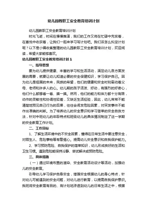 幼儿园教职工安全教育培训计划