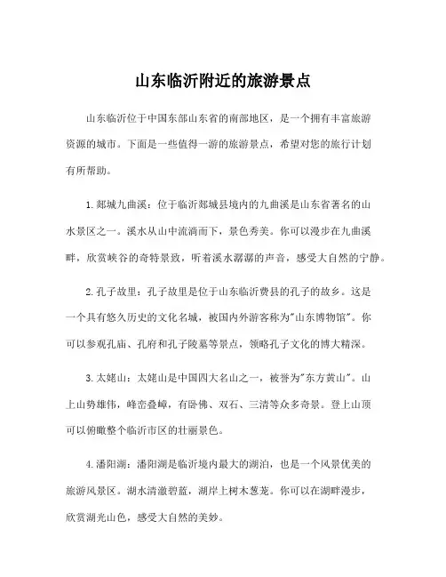 山东临沂附近的旅游景点
