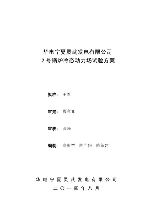 宁夏灵武电厂2号锅炉冷态动力场试验方案