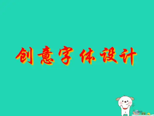 七年级美术上册第三单元1有创意的字教案