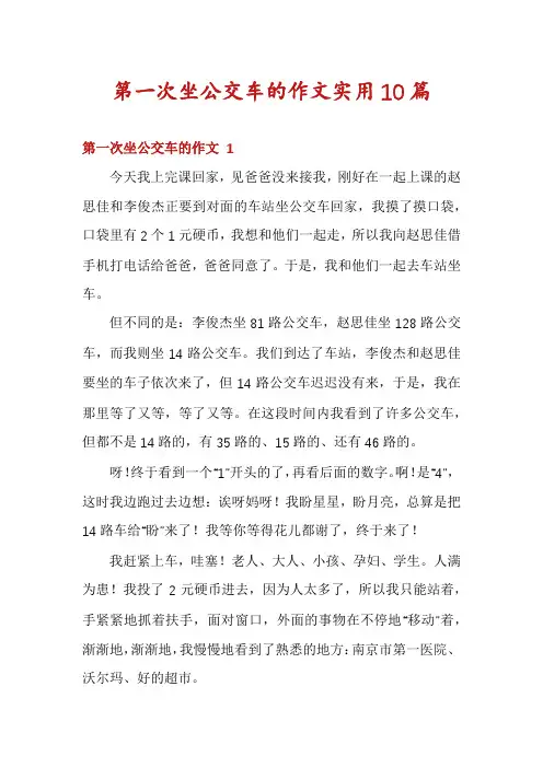 第一次坐公交车的作文实用10篇