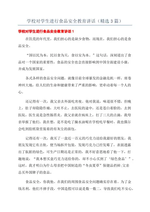 学校对学生进行食品安全教育讲话(精选3篇)