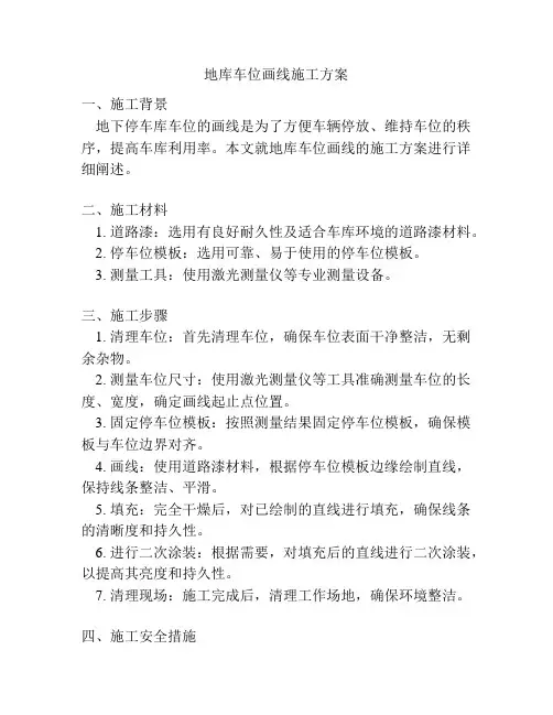 地库车位画线施工方案