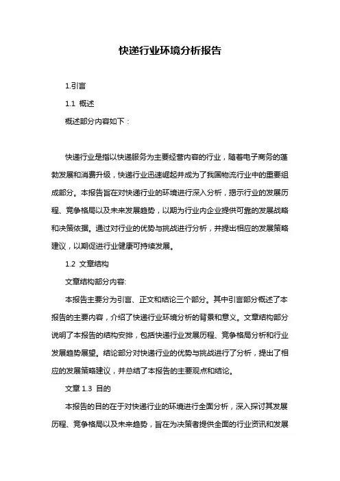 快递行业环境分析报告