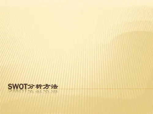 SWOT分析方法