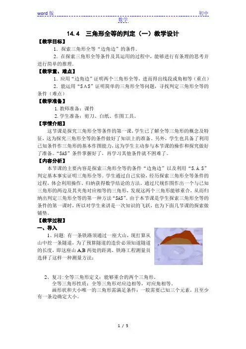 沪教版(上海)数学七年级第二学期-14.4  三角形全等的判定(一)    教案  