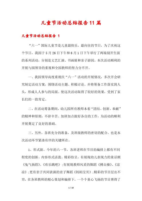 儿童节活动总结报告11篇