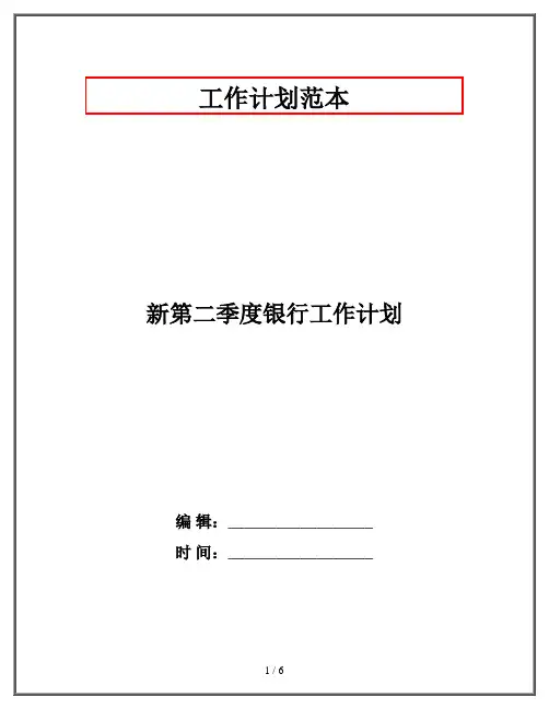 新第二季度银行工作计划