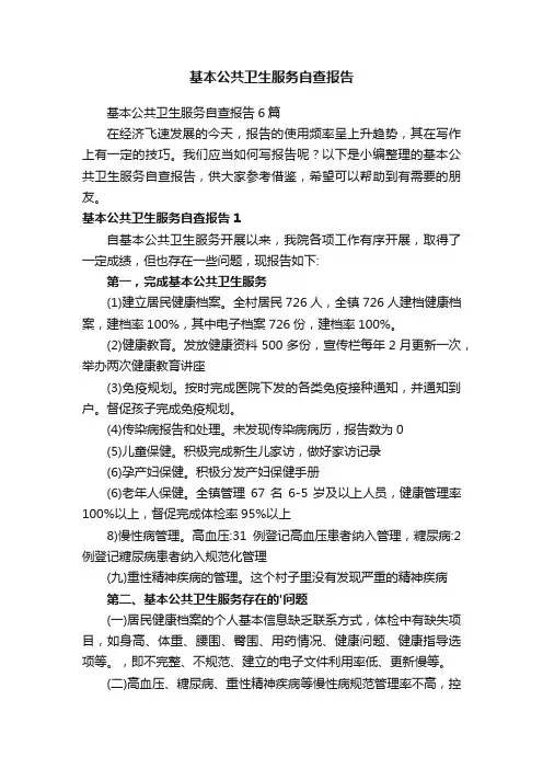 基本公共卫生服务自查报告
